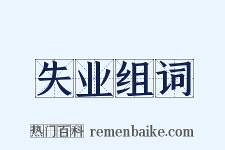 失业组词是什么意思的图片